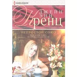 Непростой союз