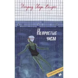 Непростые числа