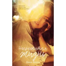 Непрожитая жизнь