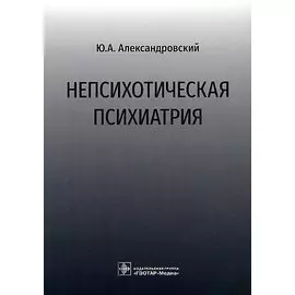 Непсихотическая психиатрия