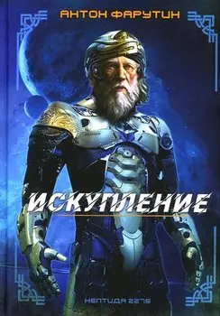 Нептида-1: Искупление