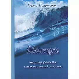 Нептун. Несколько фантазий, навеянных высшей планетой. 2-е издание