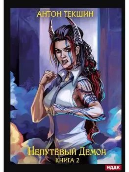 Непутевый Демон. Кн. 2