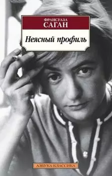 Неясный профиль