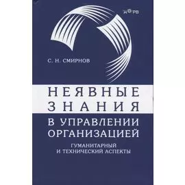 Неявные знания в управлении организацией. Гуманитарный и технический аспекты