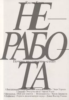 Неработа. Почему мы говорим "стоп»"