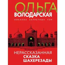 Нерасказанная сказка Шахерезады