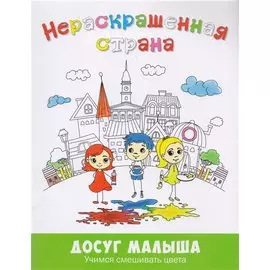 Нераскрашенная страна. Сказка-раскраска