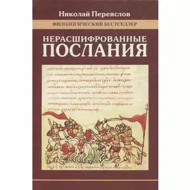 Нерасшифрованные послания