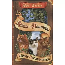 Нерассказанные истории. Сердце Пестролистой