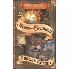 Нерассказанные истории. Ярость Когтя