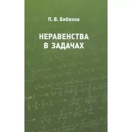 Неравенства в задачах