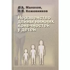 Неравенство длины нижних конечностей у детей (клиническая картина, диагностика, лечение). Руководство для врачей