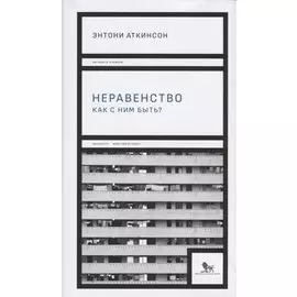 Неравенство: как с ним быть?