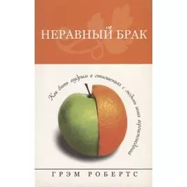 Неравный брак.