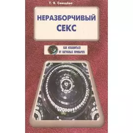 Неразборчивый секс