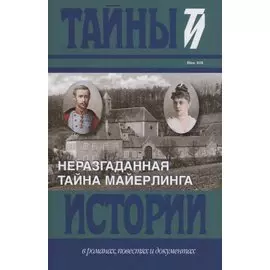 Неразгаданная тайна Майерлинга: Незадачливая судьба кронпринца Рудольфа: Роман-эссе. Вторая жизнь кронпринца