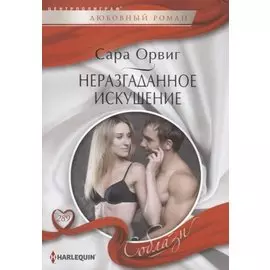 Неразгаданное искушение