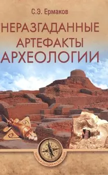 Неразгаданные артефакты археологии