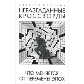 Неразгаданные кроссворды. Книга 1. Что меняется от перемены эпох