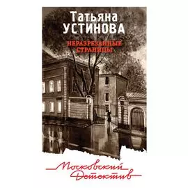 Неразрезанные страницы