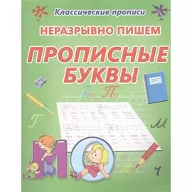 Неразрывно пишем прописные буквы