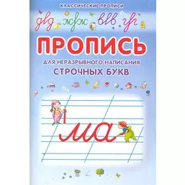 Неразрывно пишем строчные буквы