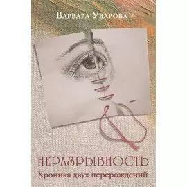 Неразрывность. Хроника двух перерождений