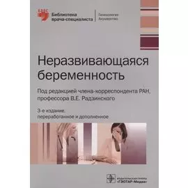 Неразвивающаяся беременность