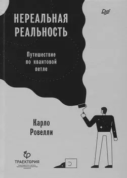 Нереальная реальность. Путешествие по квантовой петле