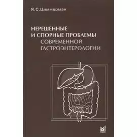 Нерешенные и спорные проблемы современной гастроэнтерологии.