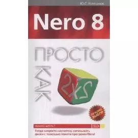 Nero 8. Просто как дважды два