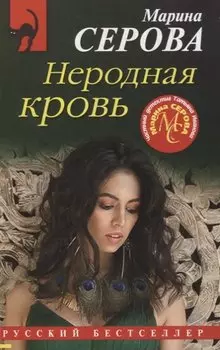 Неродная кровь