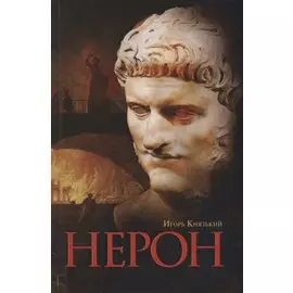 Нерон