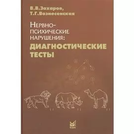 Нервно-психические нарушения: Диагностические тесты