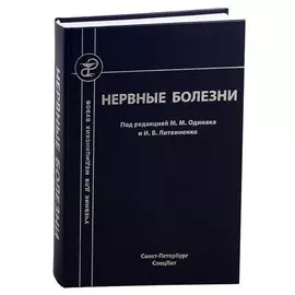 Нервные болезни