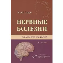Нервные болезни. Руководство для врачей
