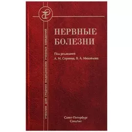 Нервные болезни 4-е издание