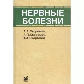 Нервные болезни: Учебник