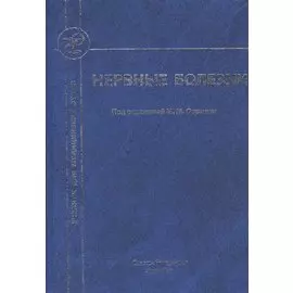 Нервные болезни. Учебник для студентов медицинских вузов
