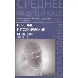 Нервные и психические болезни: учебное пособие