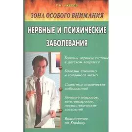 Нервные и психические заболевания. Народные методы лечения