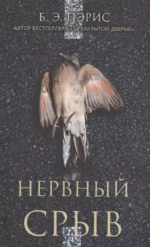 Нервный срыв