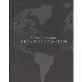 Несаргассово море: Стихотворения.