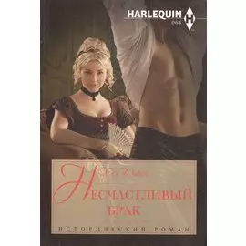 Несчастливый брак