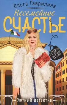 Несемейное счастье