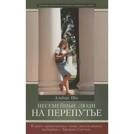 Несемейные люди на перепутье