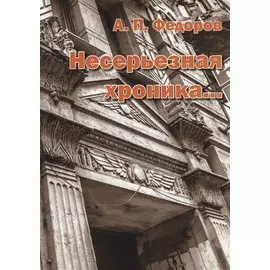 Несерьезная хроника…