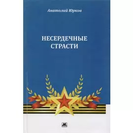 Несердечные страсти