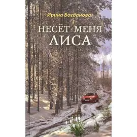 Несет меня лиса: Роман